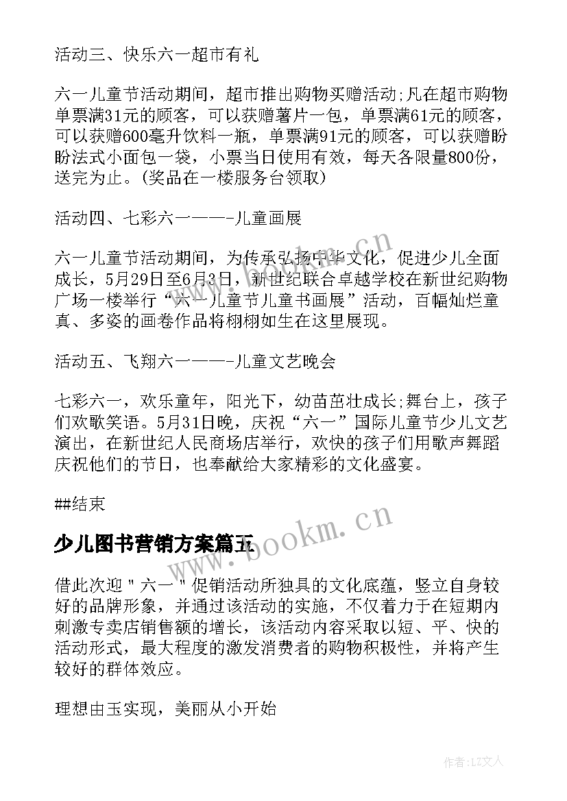 2023年少儿图书营销方案 六一儿童节商场促销活动方案(大全9篇)