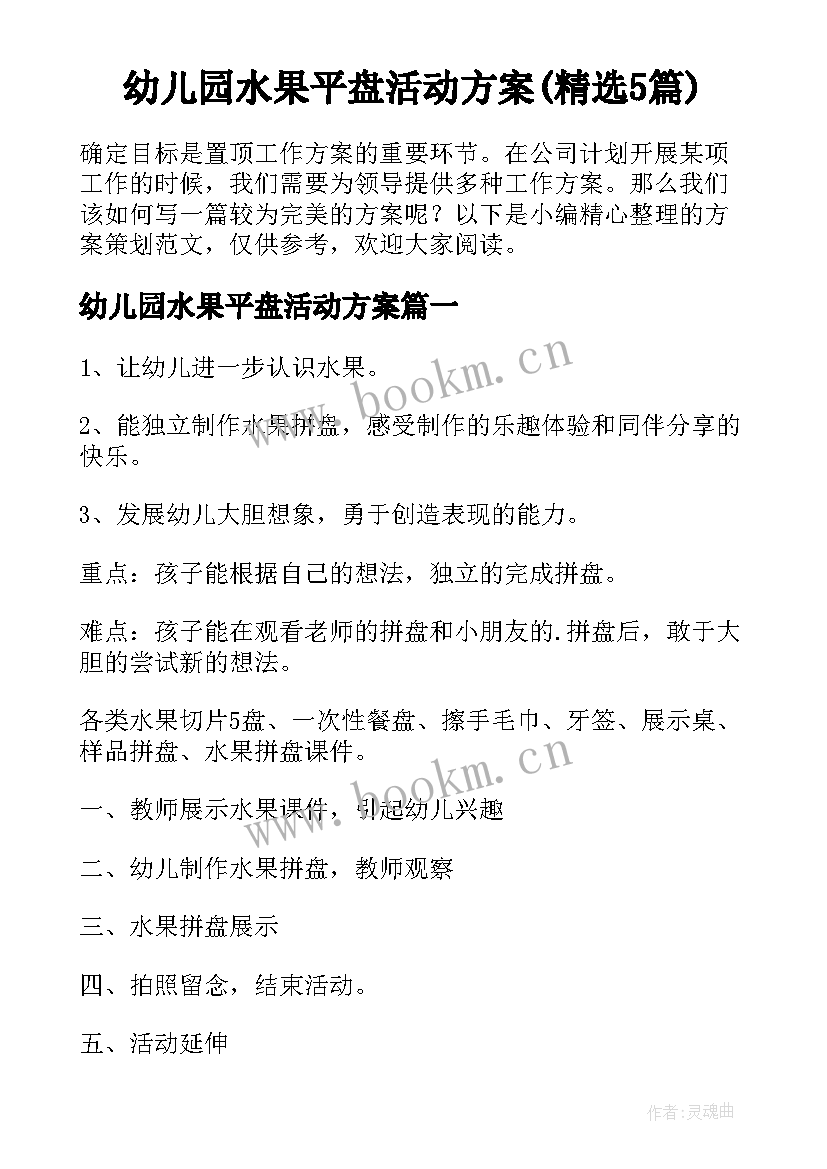 幼儿园水果平盘活动方案(精选5篇)