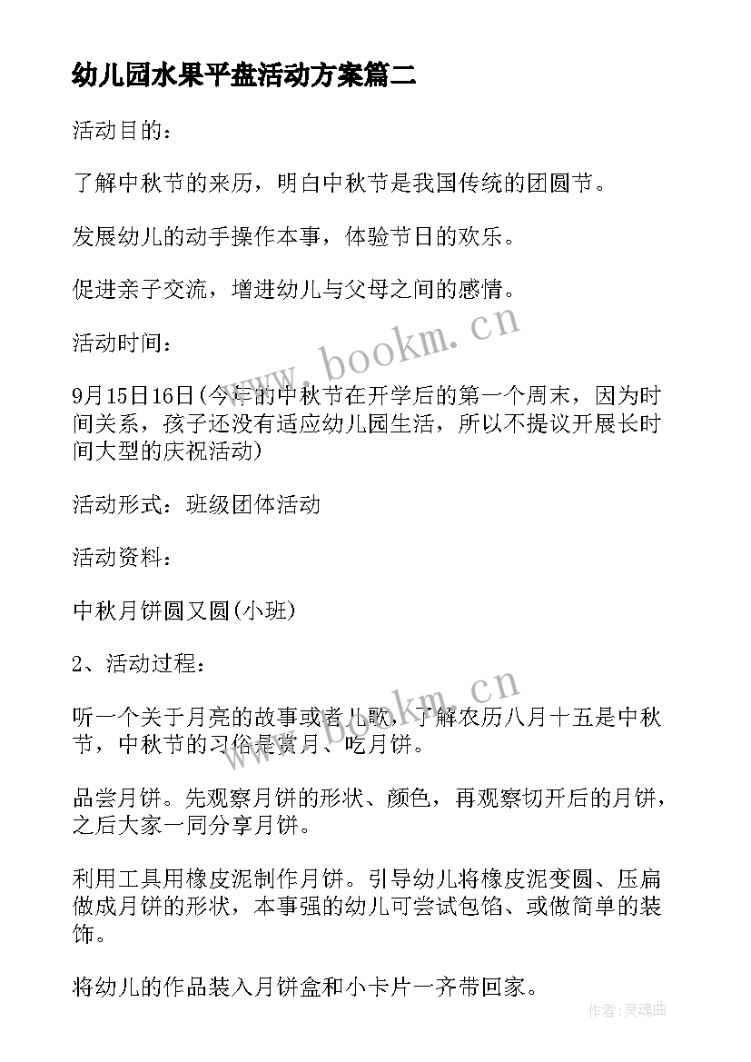 幼儿园水果平盘活动方案(精选5篇)