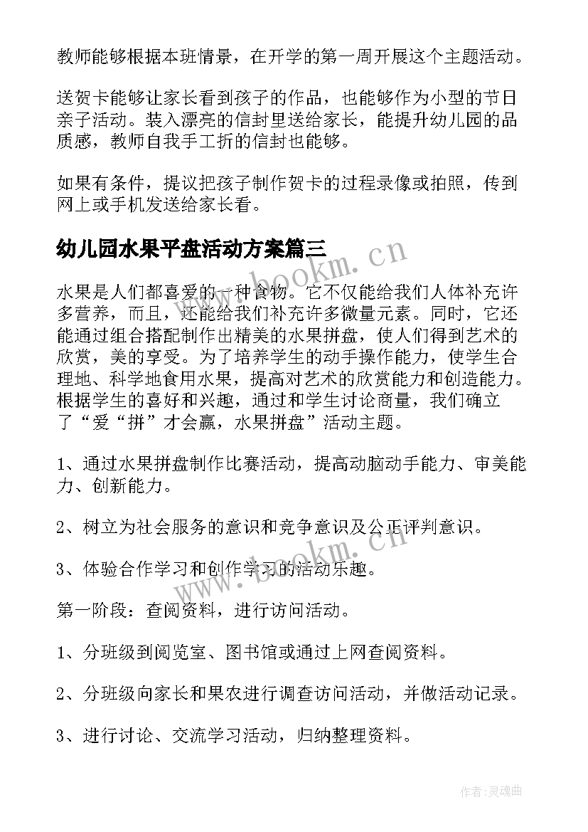 幼儿园水果平盘活动方案(精选5篇)