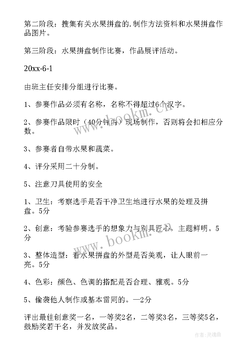 幼儿园水果平盘活动方案(精选5篇)