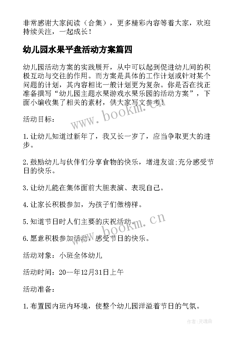 幼儿园水果平盘活动方案(精选5篇)