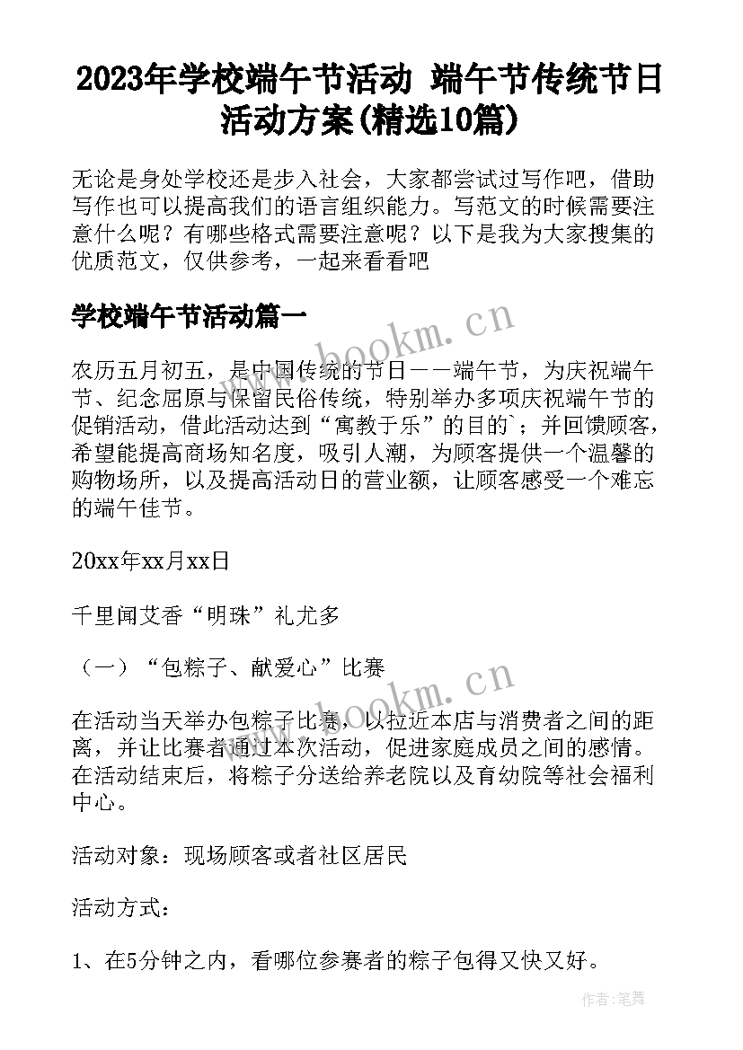 2023年学校端午节活动 端午节传统节日活动方案(精选10篇)