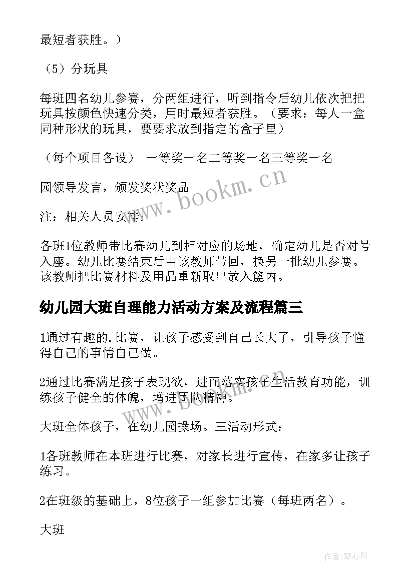 2023年幼儿园大班自理能力活动方案及流程(汇总5篇)