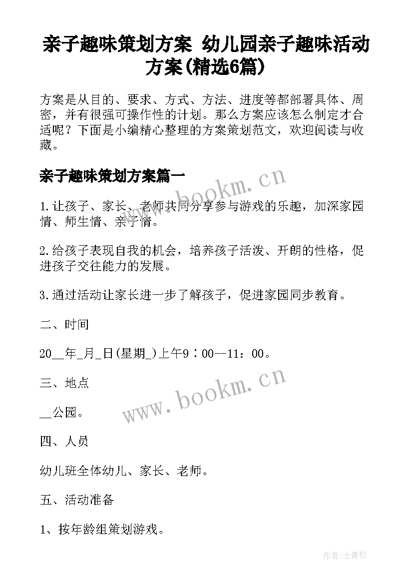 亲子趣味策划方案 幼儿园亲子趣味活动方案(精选6篇)