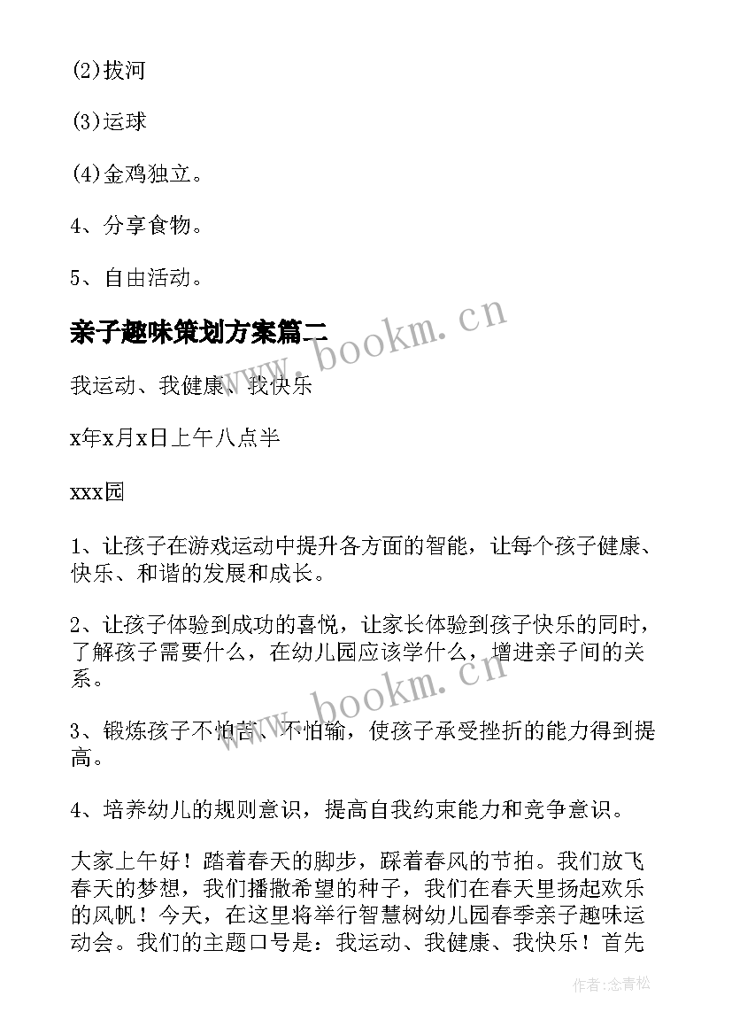 亲子趣味策划方案 幼儿园亲子趣味活动方案(精选6篇)