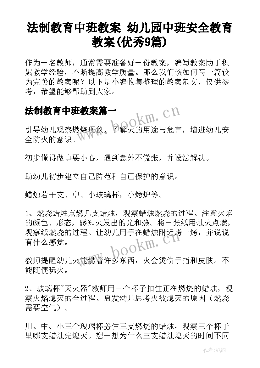 法制教育中班教案 幼儿园中班安全教育教案(优秀9篇)