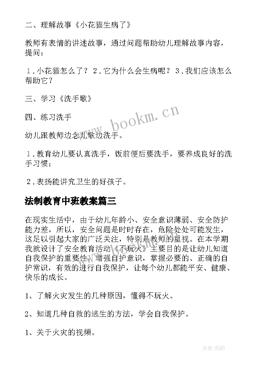 法制教育中班教案 幼儿园中班安全教育教案(优秀9篇)