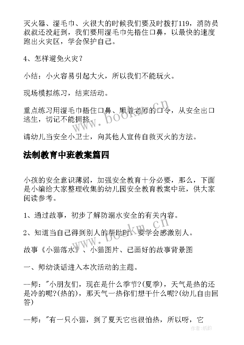 法制教育中班教案 幼儿园中班安全教育教案(优秀9篇)