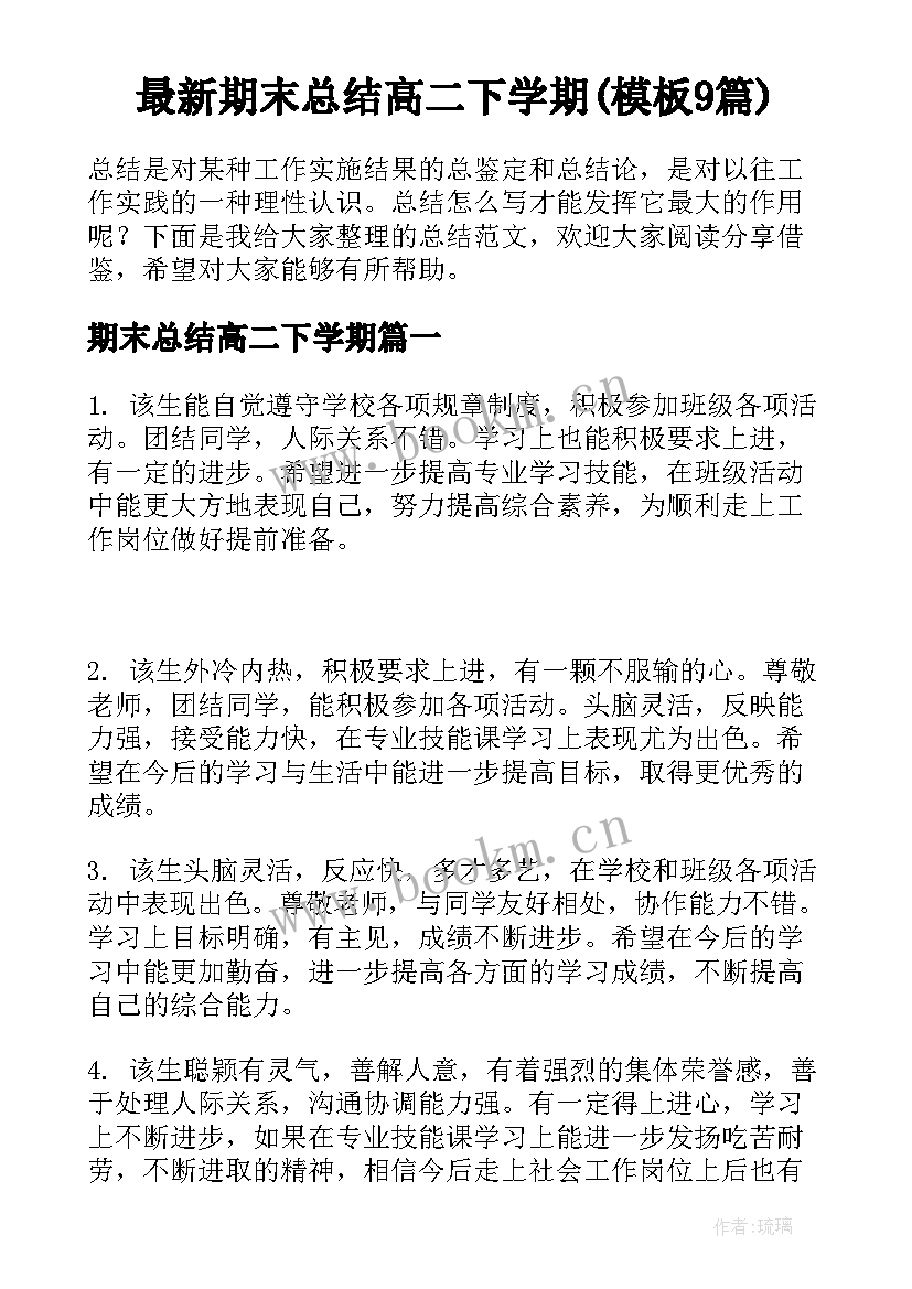 最新期末总结高二下学期(模板9篇)