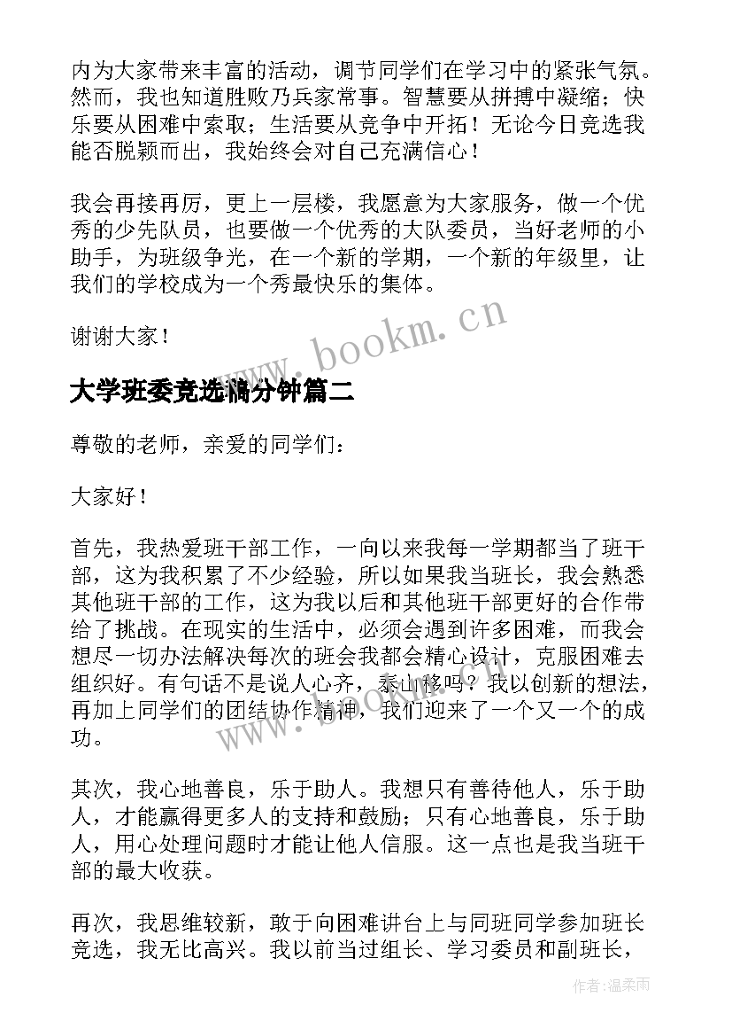 2023年大学班委竞选稿分钟 大学生班长三分钟竞选演讲稿(汇总7篇)