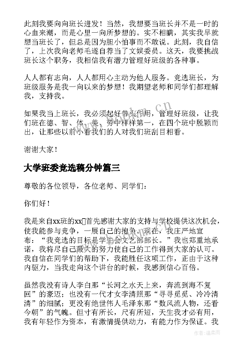 2023年大学班委竞选稿分钟 大学生班长三分钟竞选演讲稿(汇总7篇)