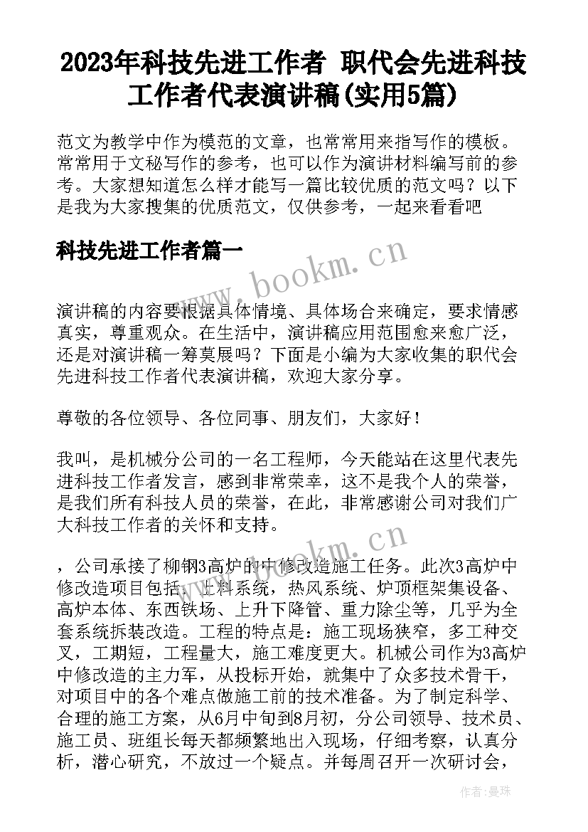 2023年科技先进工作者 职代会先进科技工作者代表演讲稿(实用5篇)