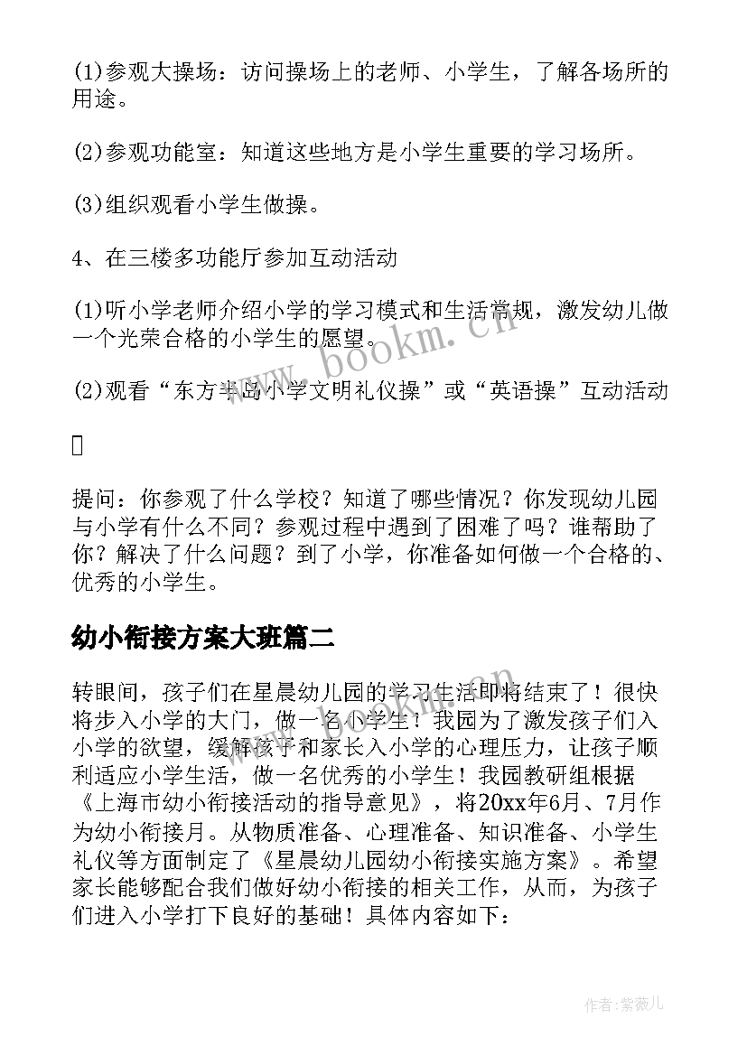 幼小衔接方案大班 幼儿园大班幼小衔接活动方案(优质6篇)