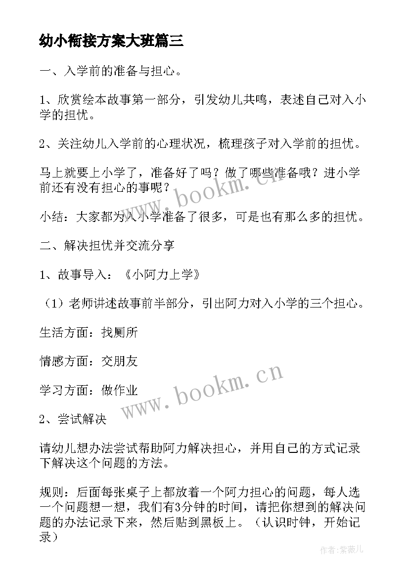 幼小衔接方案大班 幼儿园大班幼小衔接活动方案(优质6篇)