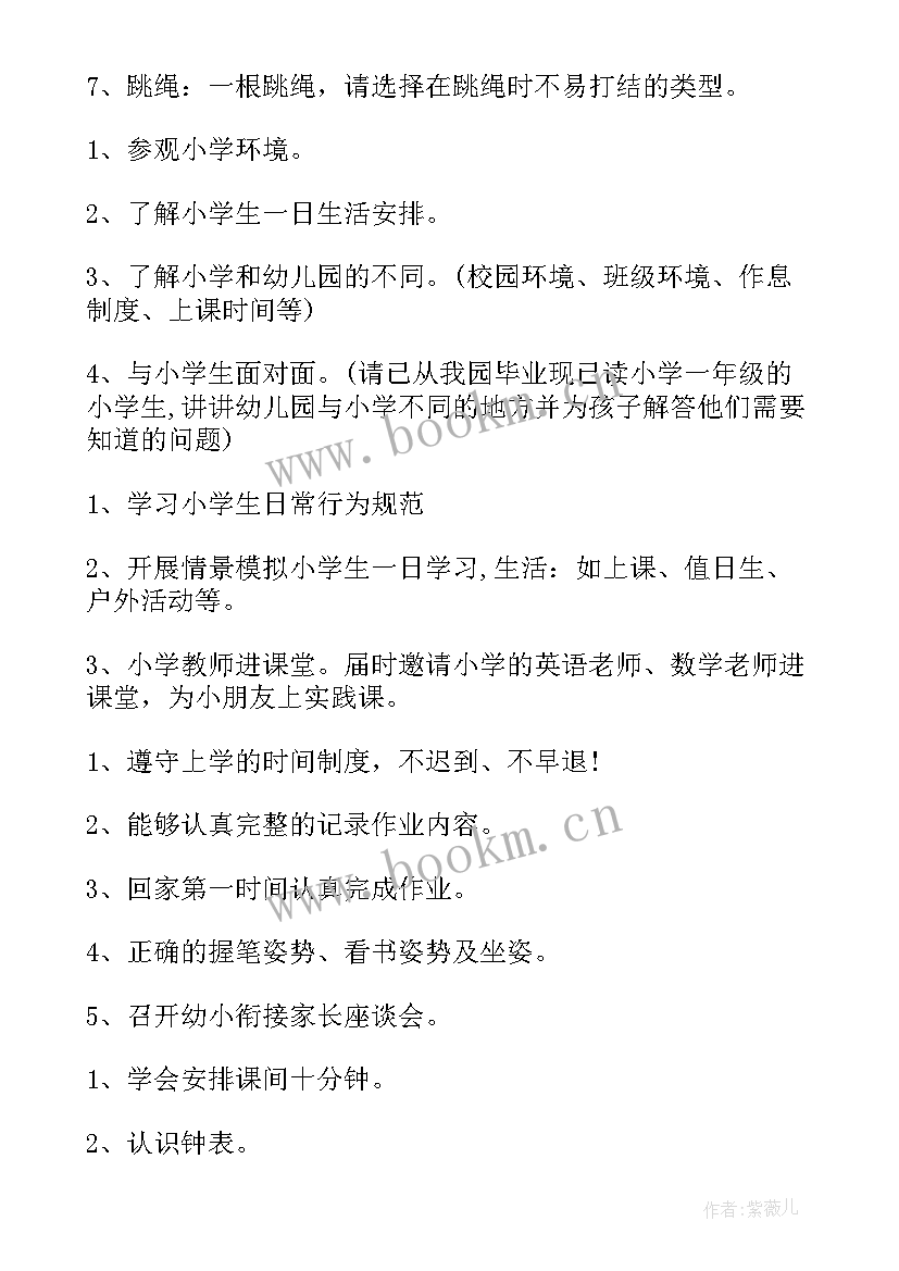 幼小衔接方案大班 幼儿园大班幼小衔接活动方案(优质6篇)