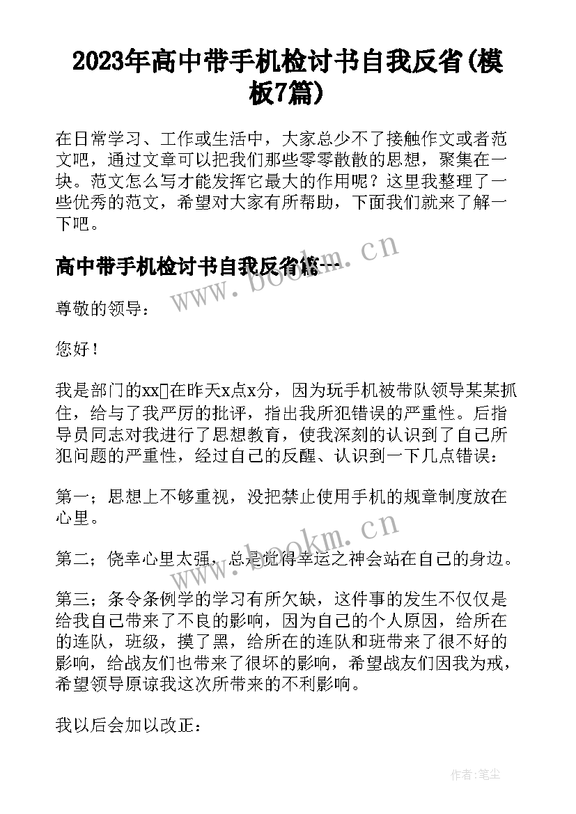 2023年高中带手机检讨书自我反省(模板7篇)