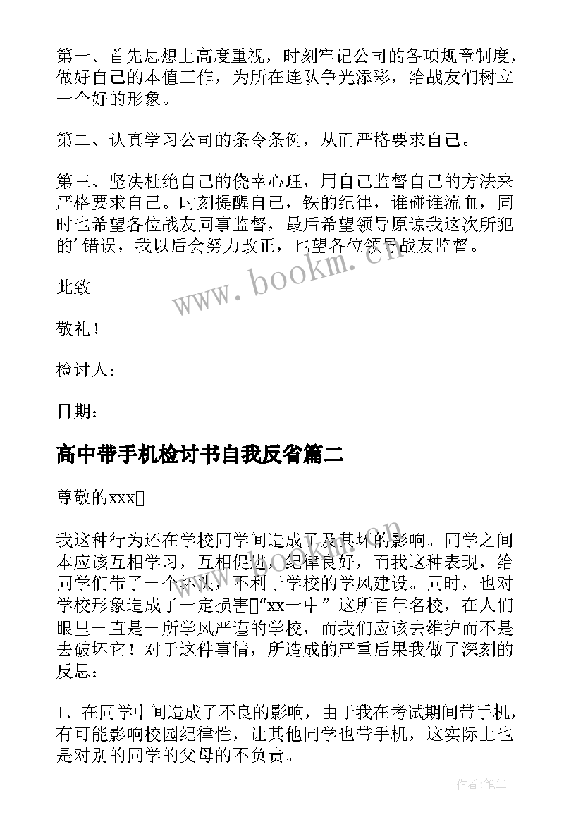 2023年高中带手机检讨书自我反省(模板7篇)