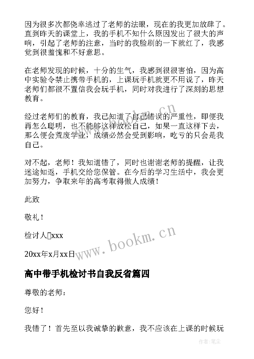 2023年高中带手机检讨书自我反省(模板7篇)