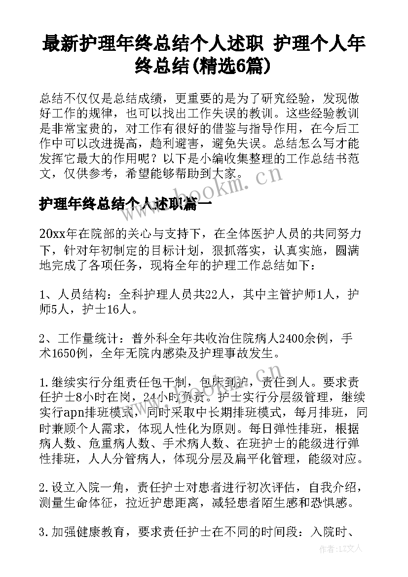 最新护理年终总结个人述职 护理个人年终总结(精选6篇)