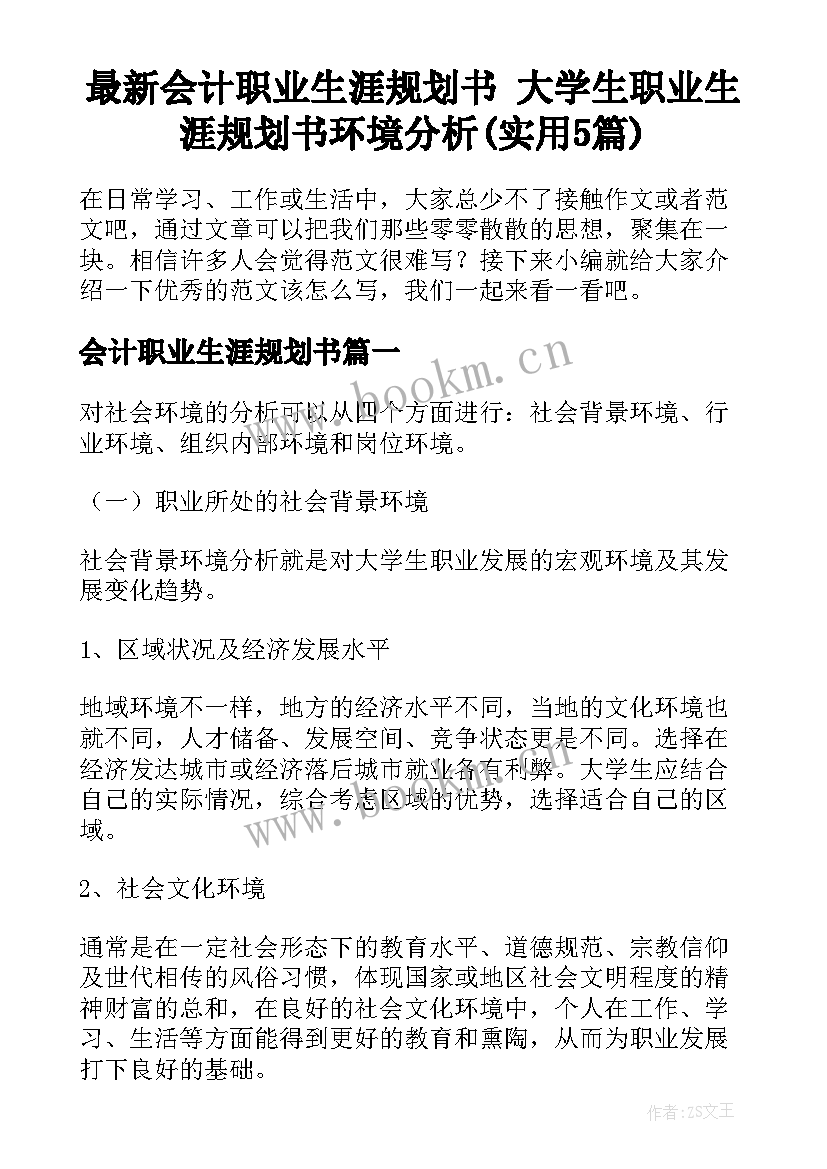 最新会计职业生涯规划书 大学生职业生涯规划书环境分析(实用5篇)