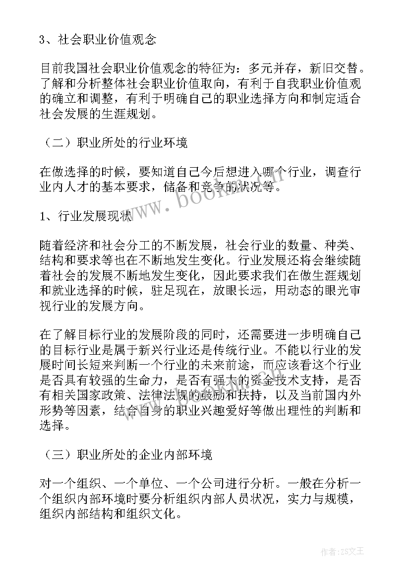 最新会计职业生涯规划书 大学生职业生涯规划书环境分析(实用5篇)