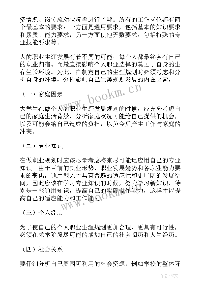 最新会计职业生涯规划书 大学生职业生涯规划书环境分析(实用5篇)