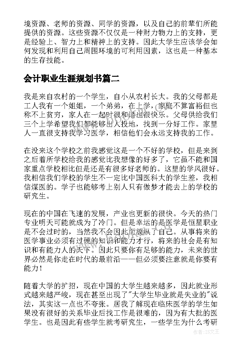 最新会计职业生涯规划书 大学生职业生涯规划书环境分析(实用5篇)