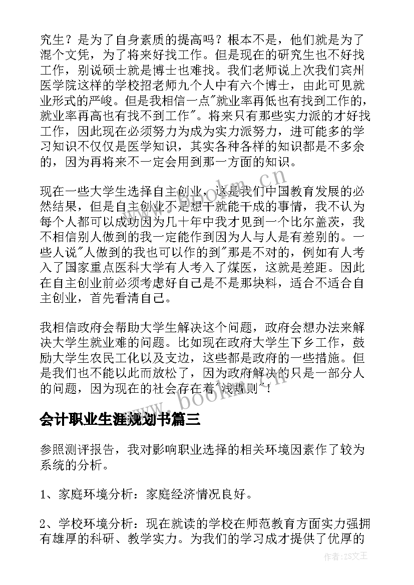 最新会计职业生涯规划书 大学生职业生涯规划书环境分析(实用5篇)