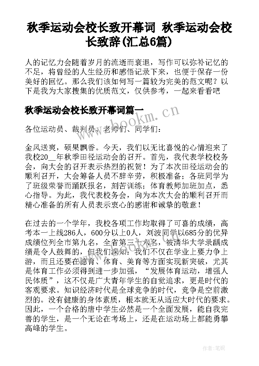 秋季运动会校长致开幕词 秋季运动会校长致辞(汇总6篇)