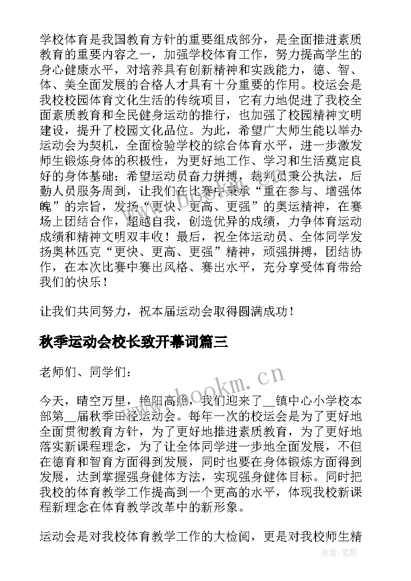 秋季运动会校长致开幕词 秋季运动会校长致辞(汇总6篇)