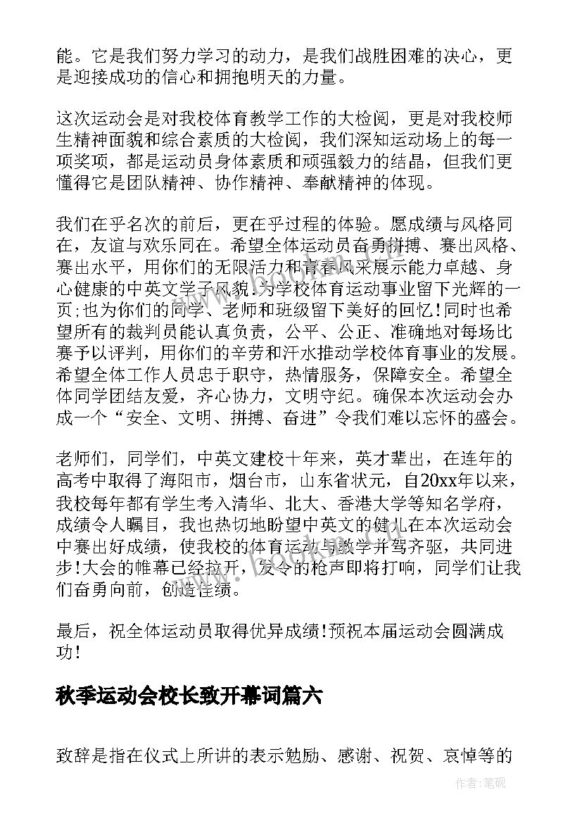 秋季运动会校长致开幕词 秋季运动会校长致辞(汇总6篇)