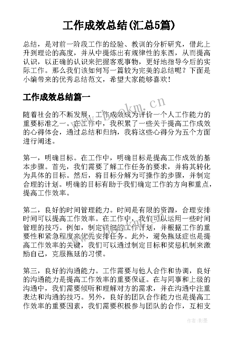 工作成效总结(汇总5篇)