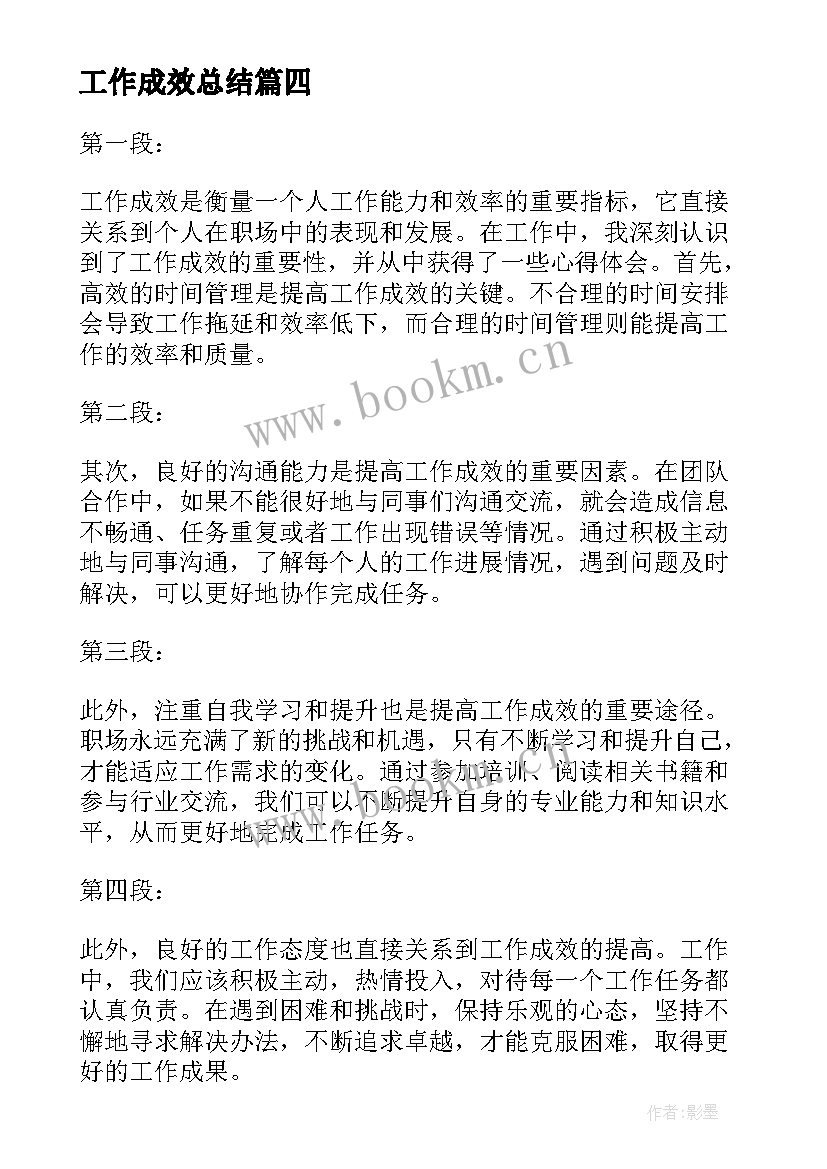 工作成效总结(汇总5篇)