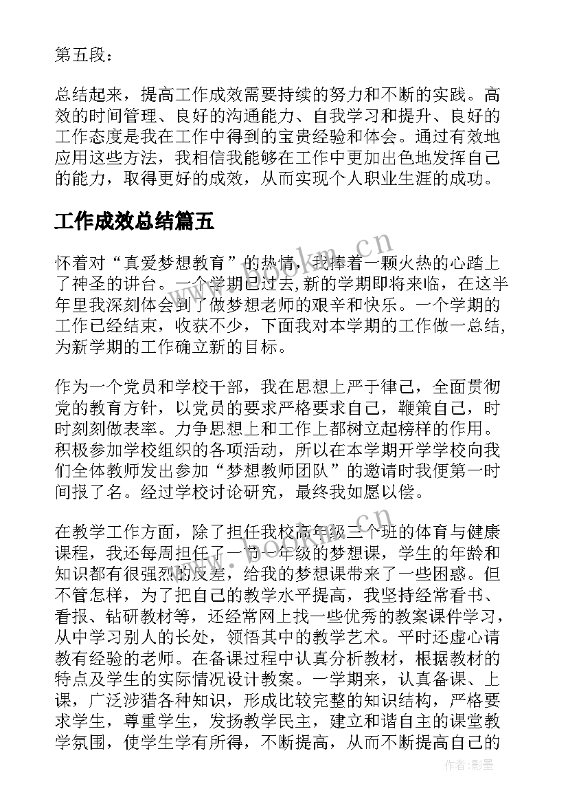 工作成效总结(汇总5篇)