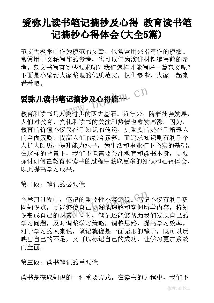 爱弥儿读书笔记摘抄及心得 教育读书笔记摘抄心得体会(大全5篇)