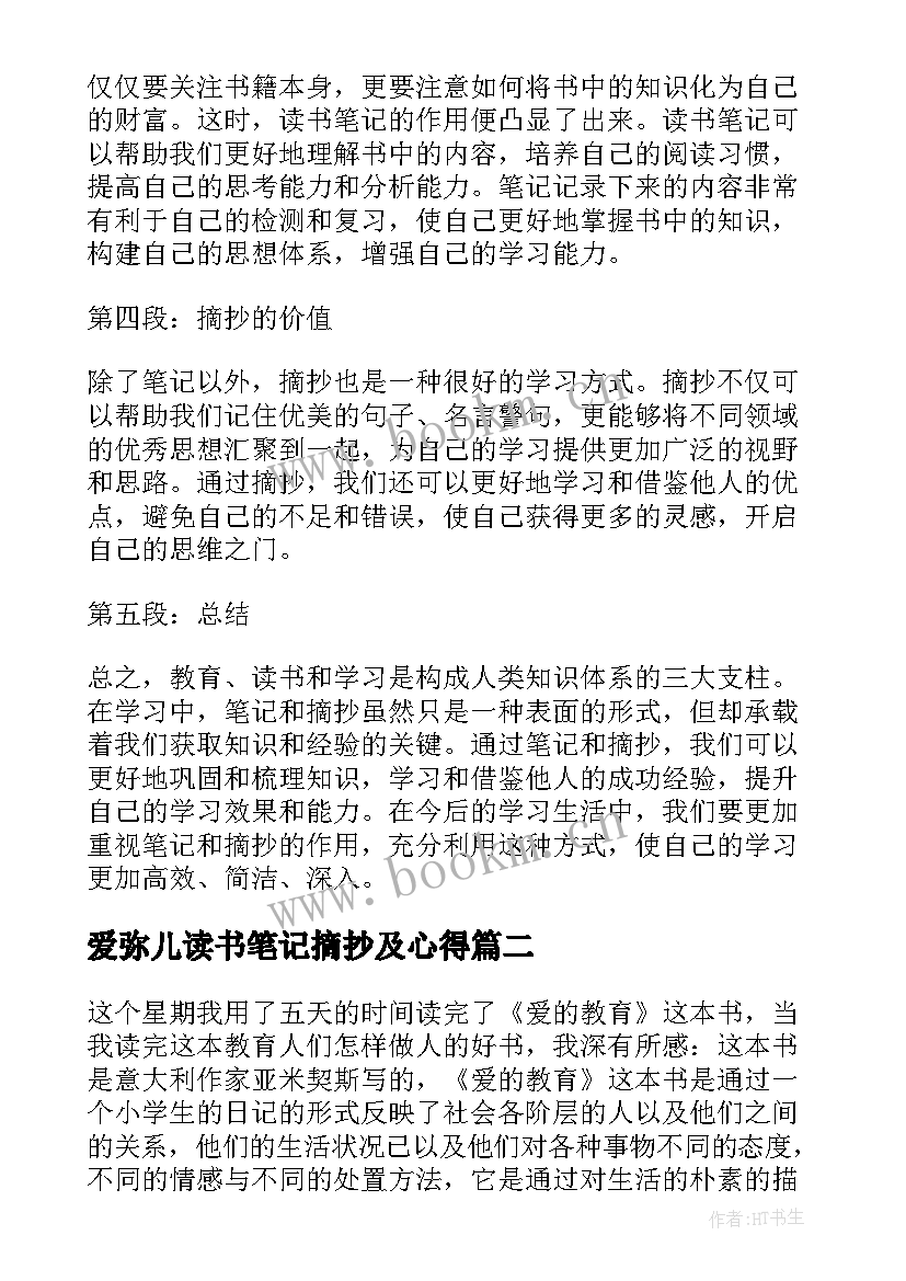 爱弥儿读书笔记摘抄及心得 教育读书笔记摘抄心得体会(大全5篇)