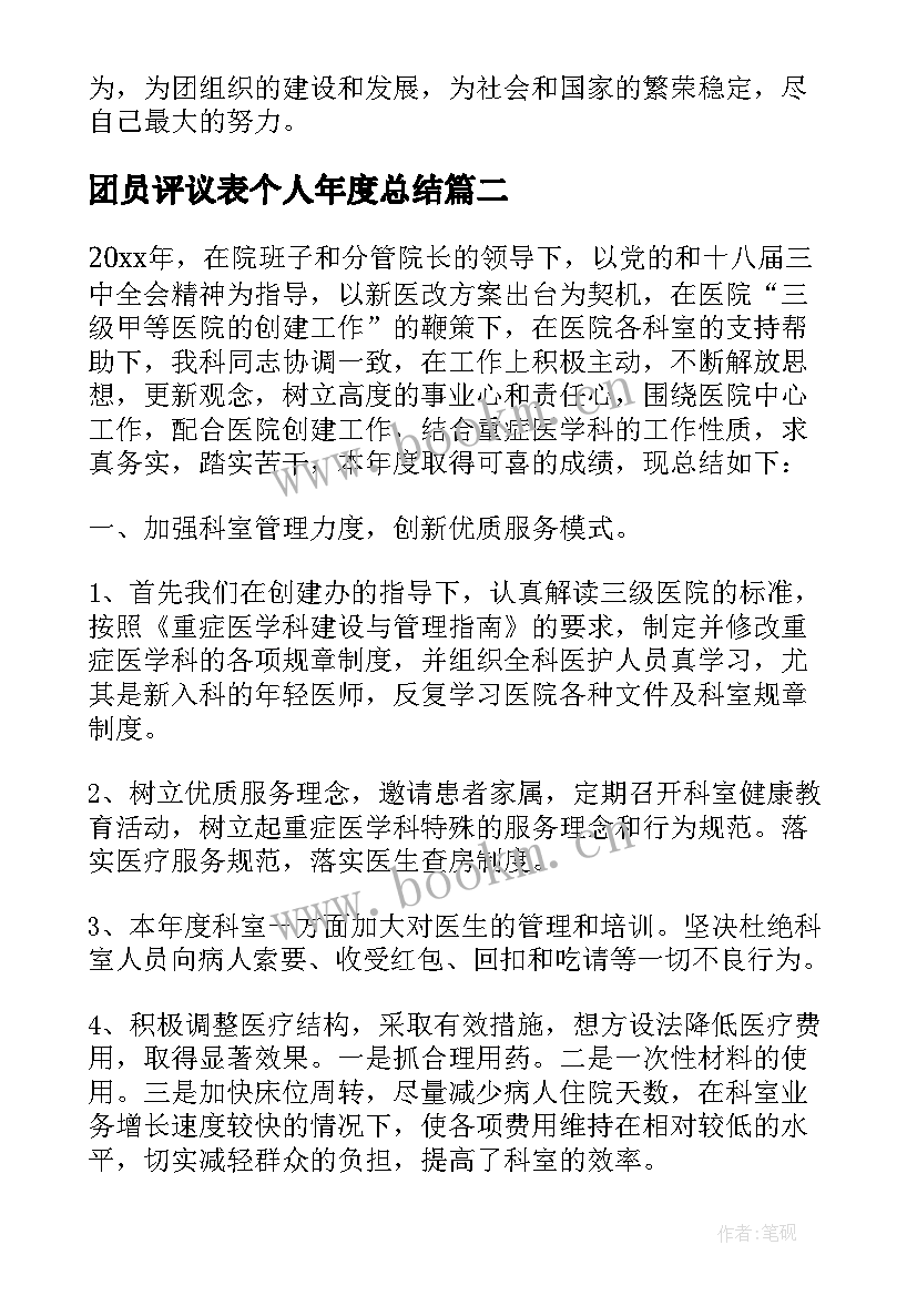 团员评议表个人年度总结(汇总6篇)