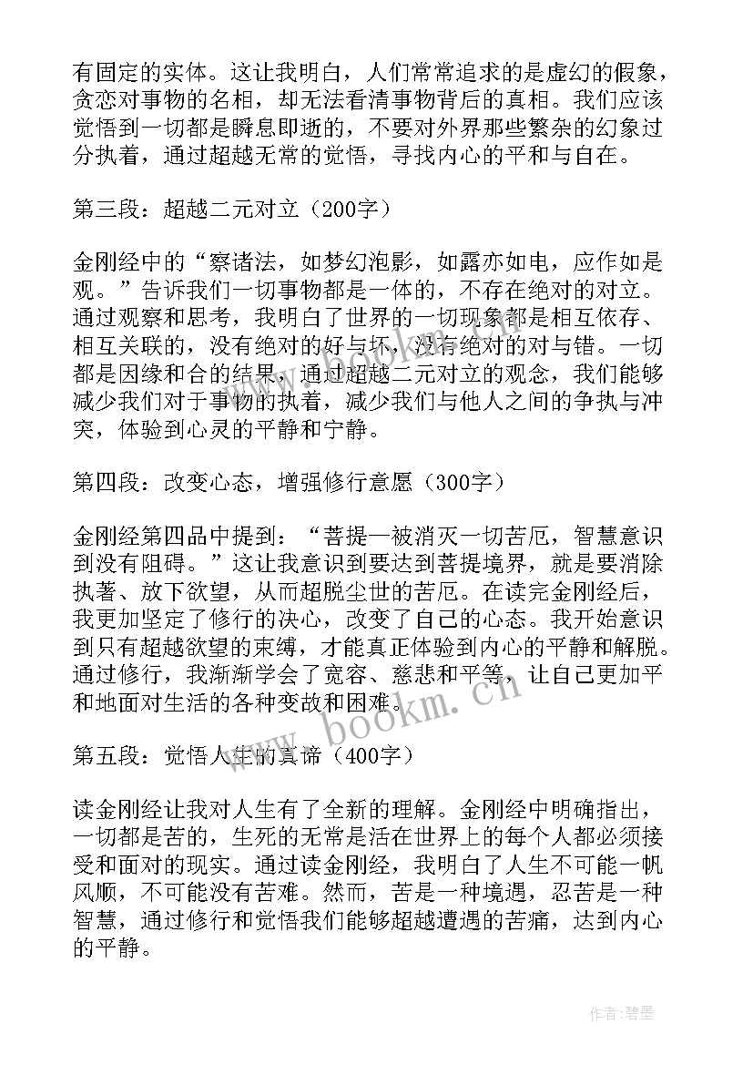 金刚经仪轨意思 读金刚经欲罢不能心得体会(大全7篇)