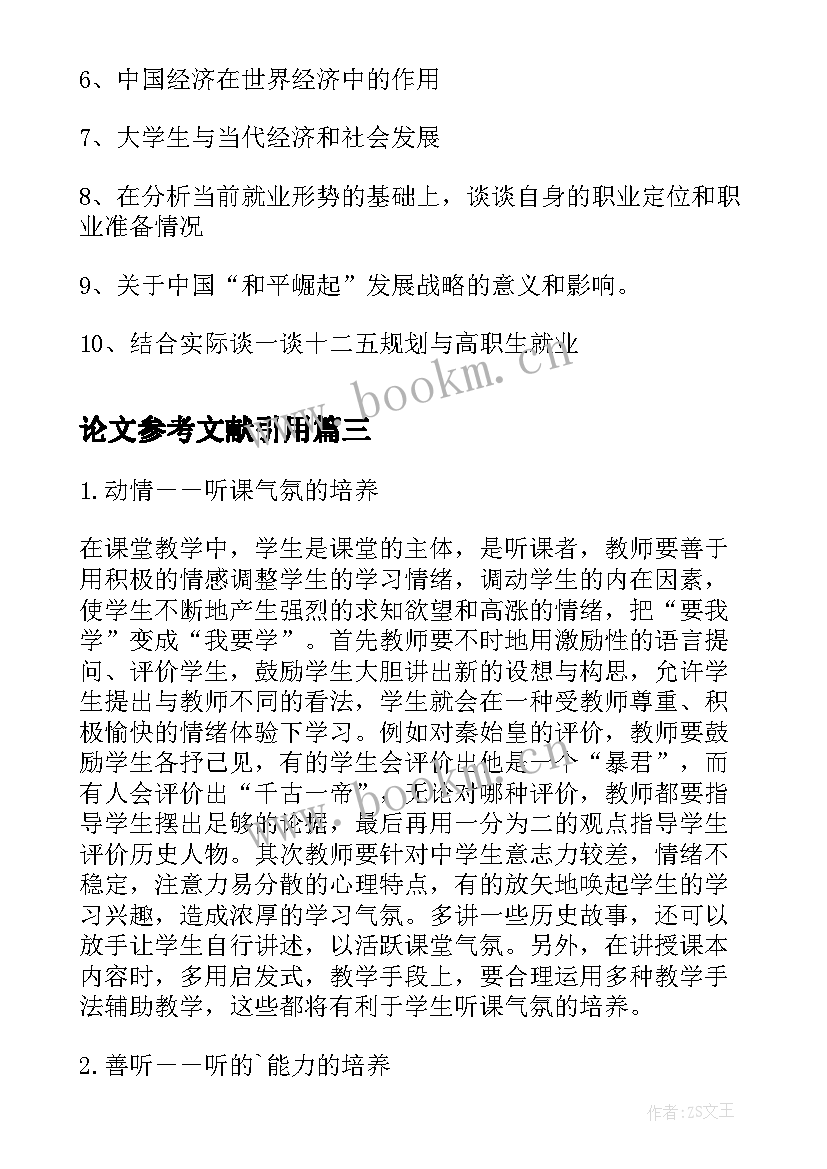 最新论文参考文献引用(汇总9篇)