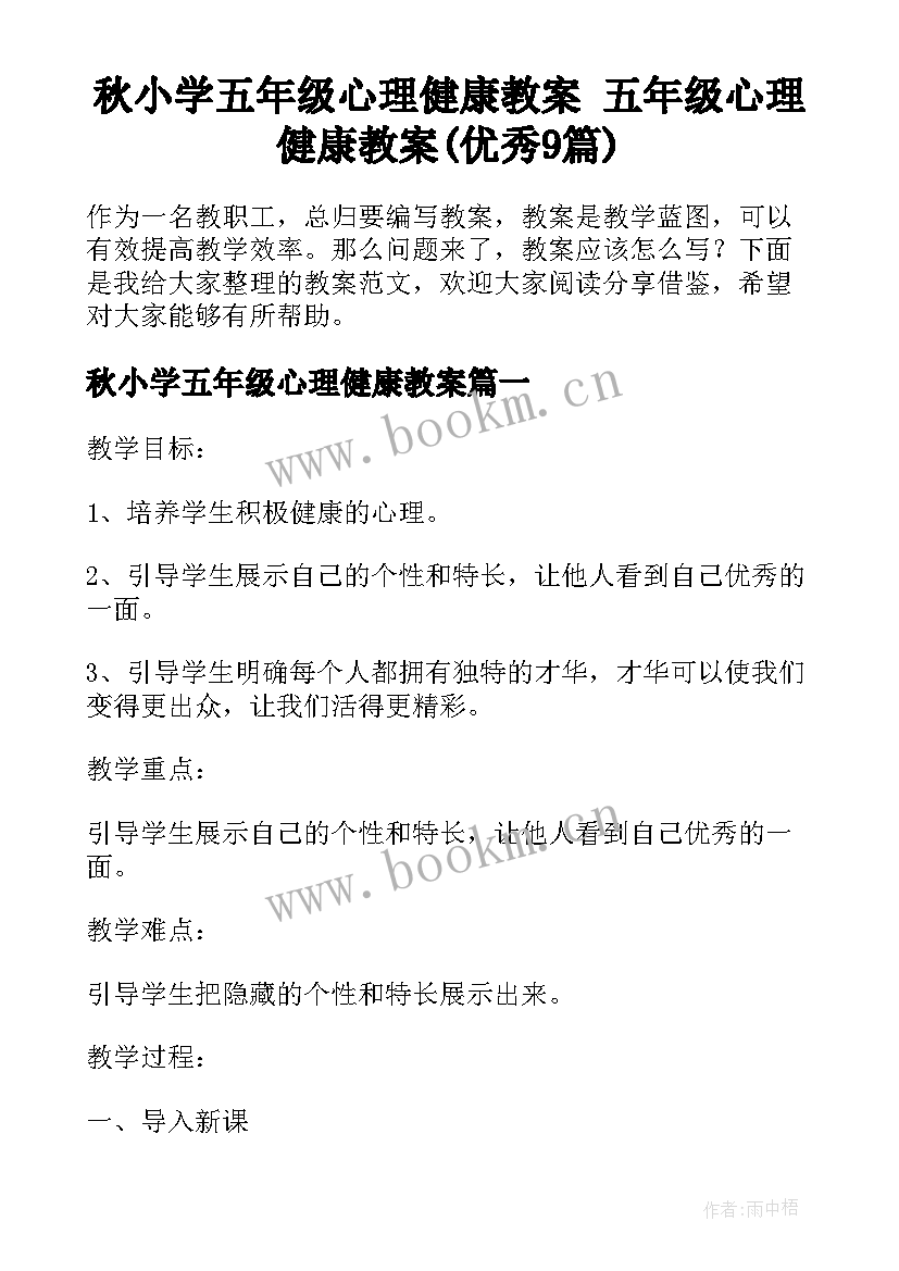 秋小学五年级心理健康教案 五年级心理健康教案(优秀9篇)