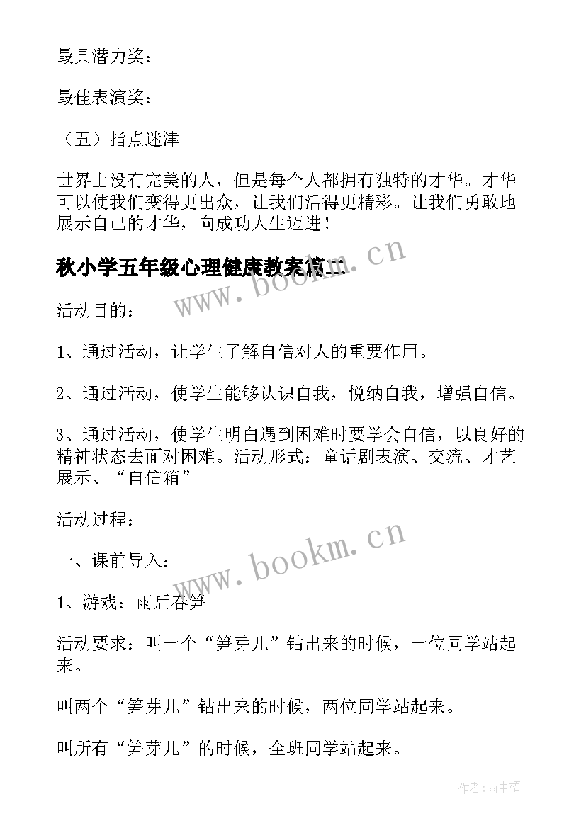 秋小学五年级心理健康教案 五年级心理健康教案(优秀9篇)