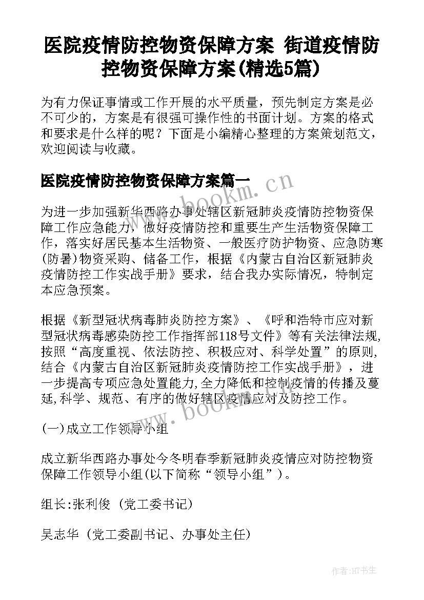 医院疫情防控物资保障方案 街道疫情防控物资保障方案(精选5篇)