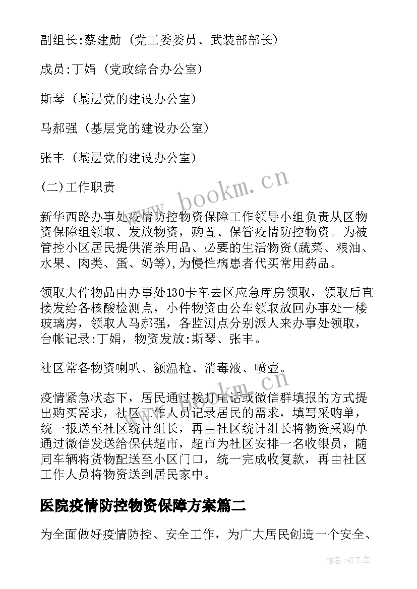 医院疫情防控物资保障方案 街道疫情防控物资保障方案(精选5篇)