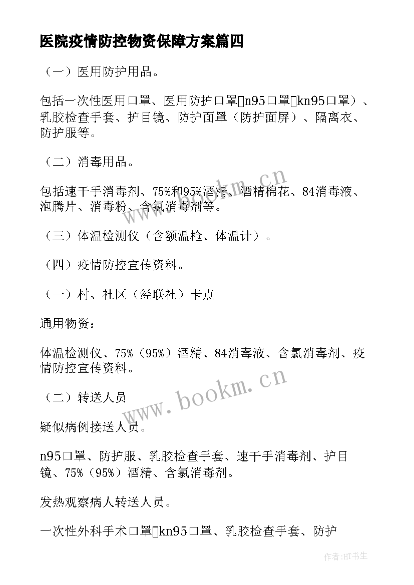 医院疫情防控物资保障方案 街道疫情防控物资保障方案(精选5篇)