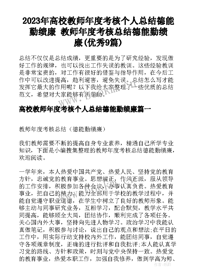 2023年高校教师年度考核个人总结德能勤绩廉 教师年度考核总结德能勤绩廉(优秀9篇)