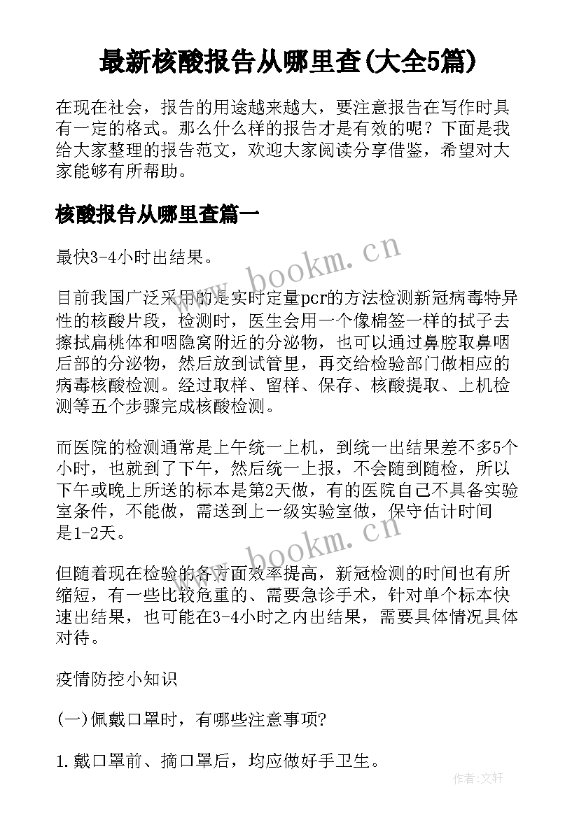 最新核酸报告从哪里查(大全5篇)