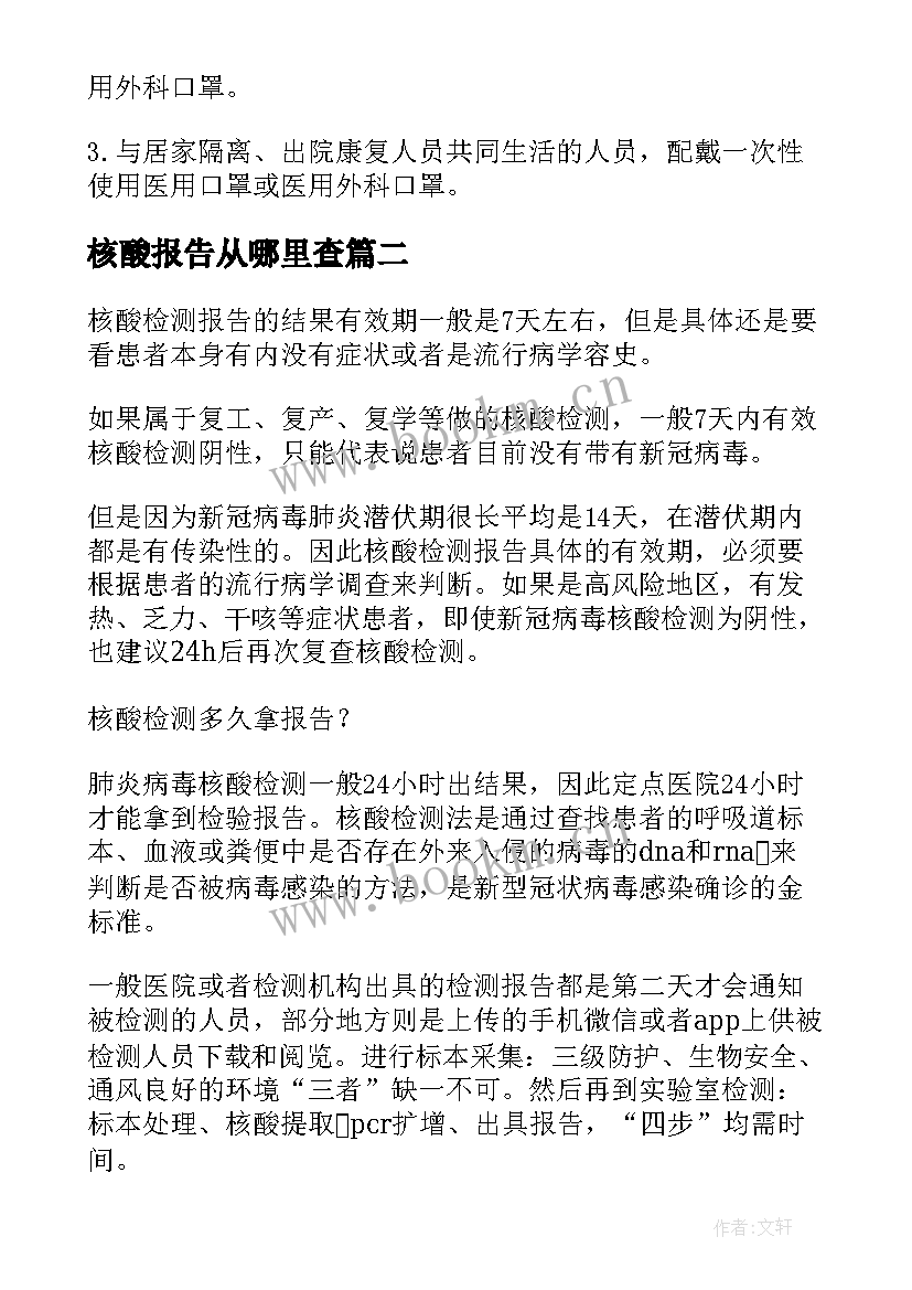 最新核酸报告从哪里查(大全5篇)