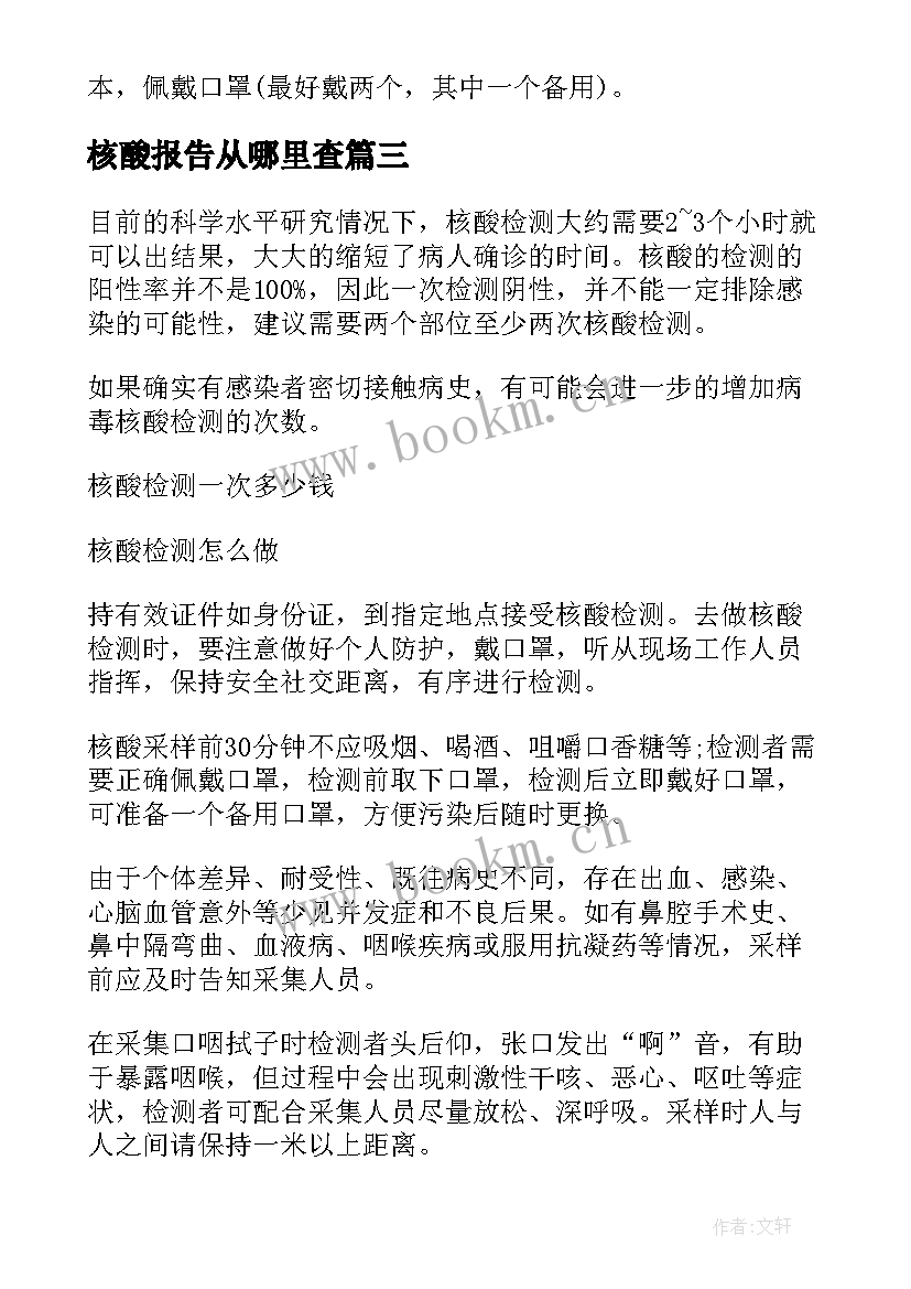 最新核酸报告从哪里查(大全5篇)