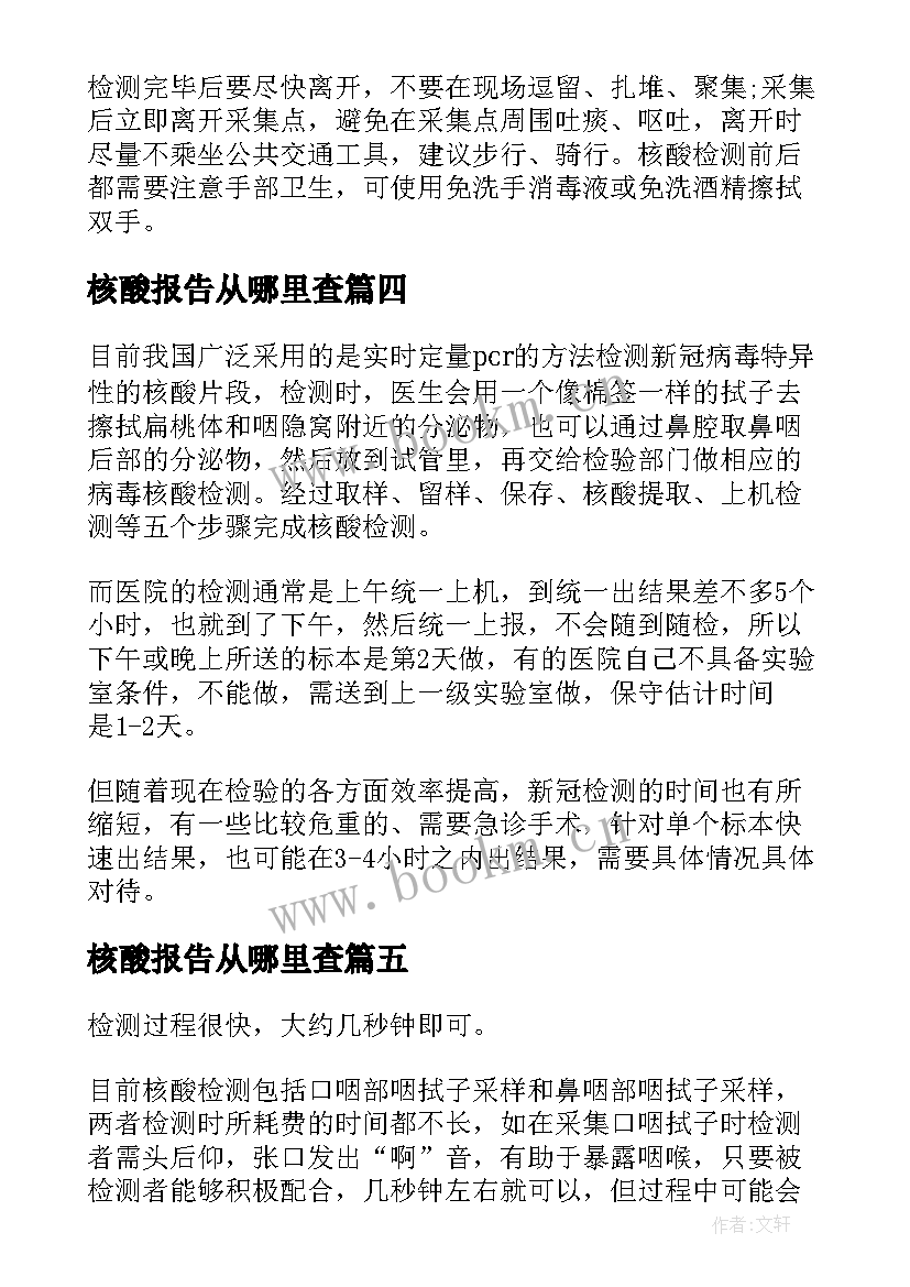 最新核酸报告从哪里查(大全5篇)